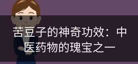 苦豆子的神奇功效：中医药物的瑰宝之一